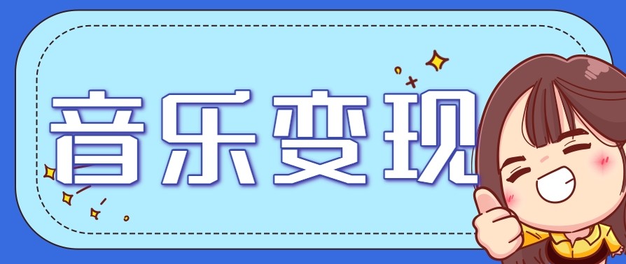 2025音乐号赚钱攻略：操作简单，日入200+不是梦(附详细操作教程)【更新】-zhichuangquan