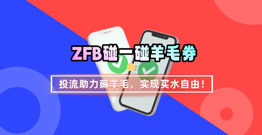ZFB碰一碰无门槛券_投流助力薅羊毛，实现买水自由~-zhichuangquan