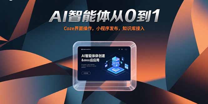 AI智能体从0到1，Coze界面操作，小程序发布，知识库接入-zhichuangquan