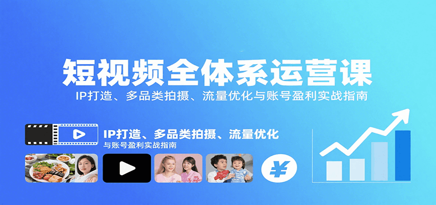 短视频全体系运营课：IP打造、多品类拍摄、流量优化与账号盈利实战指南-zhichuangquan