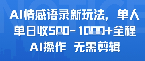 AI情感语录新玩法，单人单日收5张+全程AI操作 无需剪辑-zhichuangquan