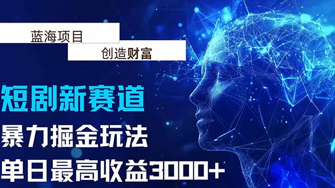 抖音新赛道，暴力掘金玩法，单日收益最高3000+-zhichuangquan