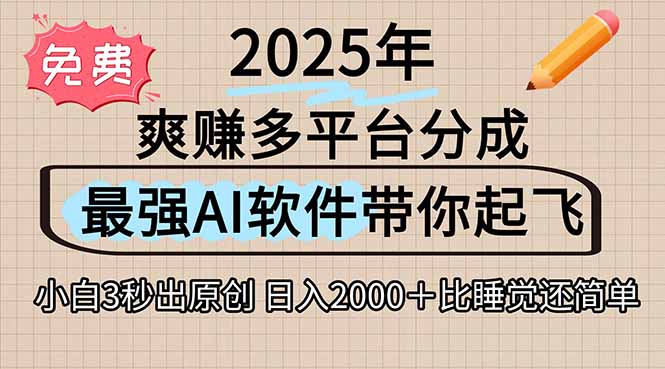 离谱！2025下半年多平台火爆视频一键生成！AI三秒吞片自动吐钞，抖音…-zhichuangquan