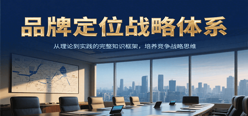 品牌定位战略体系，从理论到实践的完整知识框架，培养产品竞争战略思维-zhichuangquan