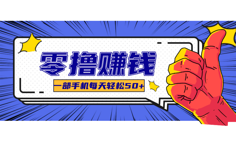 超适合新手小白的副业项目，既能撸货又能薅羊毛，轻松日赚几十甚至几百元-zhichuangquan