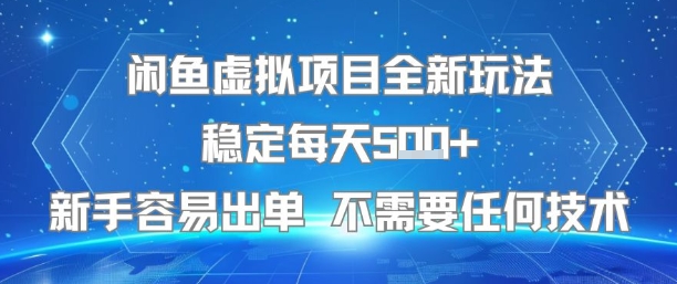 闲鱼虚拟项目全新玩法稳定每天5张+新手容易出单 不需要任何技术-zhichuangquan