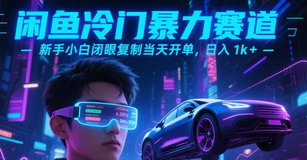 闲鱼冷门暴力赛道，新手小白闭眼复制当天开单，日入1k+【揭秘】-zhichuangquan