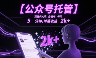 【公众号托管 】我提供文章，你发布，每天5分钟，单篇收益2k+【揭秘】-zhichuangquan