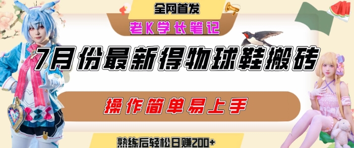 七月最新得物视频搬砖加球鞋搬砖玩法，可以多号矩阵操作，快速起号拉爆流量-zhichuangquan