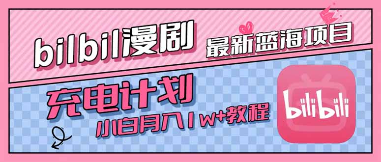 最新蓝海项目，B站充电计划，小白也能月入1w+-zhichuangquan