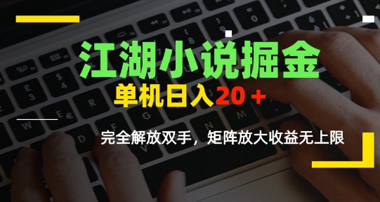 江湖小说掘金，单机日入10-20+，全自动软件操作，完全解放双手，矩阵放大收益无上限-zhichuangquan