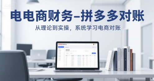 电商财务-拼多多对账，从理论到实操，系统学习电商对账-zhichuangquan