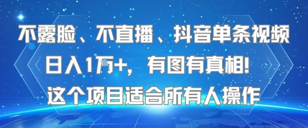 不露脸、不直播、抖音单条视频日入1W+，有图有真相！这个项目适合所有人操作-zhichuangquan