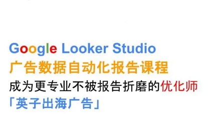 英子出海广告·Google Looker Studio从新手到高手-zhichuangquan