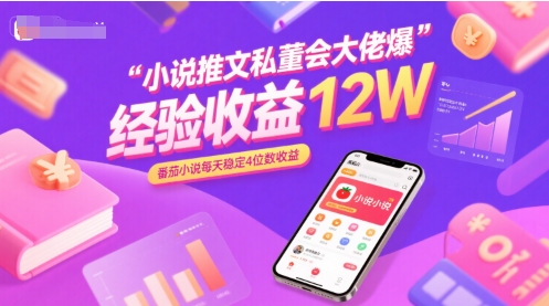 小说推文私董会大佬爆单经验分享收益12W，番茄小说每天稳定4位数收益-zhichuangquan