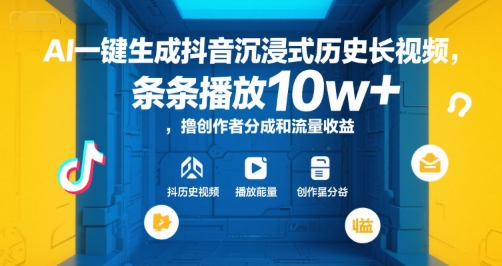 AI一键生成抖音沉浸式历史长视频，条条播放10w+，撸创作者分成和流量收益【揭秘】-zhichuangquan