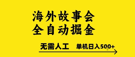 海外故事会全自动掘进，0人工，可矩阵，单机日入5张+【揭秘】-zhichuangquan