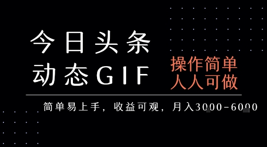 今日头条发布动态表情包，简单易上手，人人可做，月收益3-6k-zhichuangquan