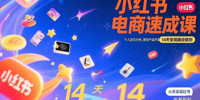 小红书虚拟电商速成课：个人定位分析，原创产品开发，14天变现路径规划-zhichuangquan