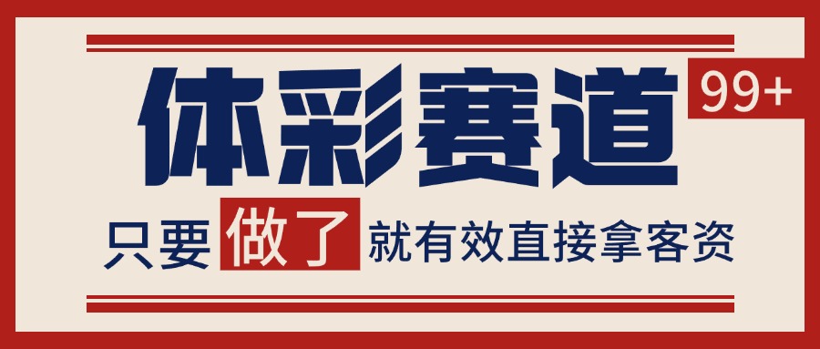 体彩赛道获客SOP 自热矩阵精准拓客 日引99+-zhichuangquan