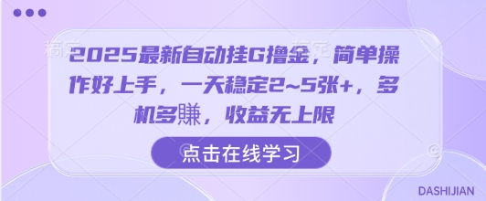 2025最新自动挂G撸金，简单操作好上手，一天稳定2~5张+，多机多賺，收益无上限【揭秘】-zhichuangquan
