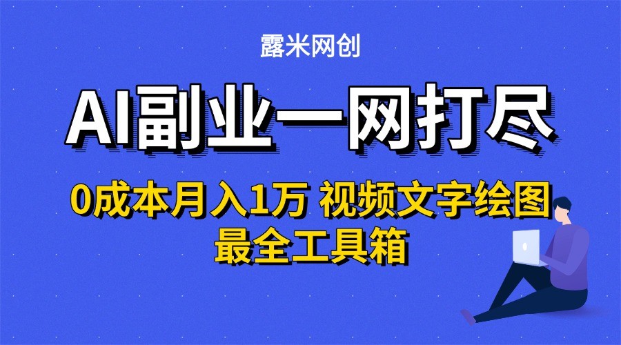 AI副业一网打尽0投入月入1万＋视频文字绘图最全工具箱-zhichuangquan