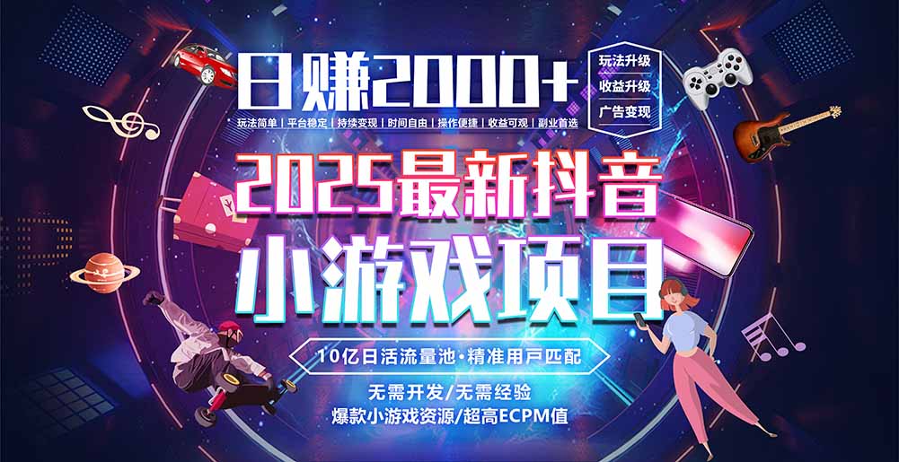 抖音小游戏，日赚2000＋2025最火赛道-zhichuangquan