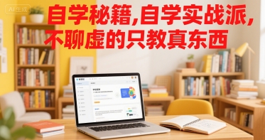 自学秘籍，自学实战派，不聊虚的只教真东西-zhichuangquan