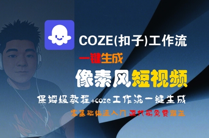COZE(扣子)工作流一键生成像素风短视频，保姆级教程，零基础快速入门-zhichuangquan