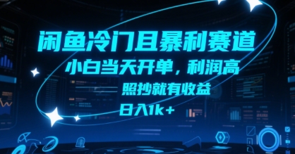 闲鱼冷门且暴利赛道，小白当天开单，利润高，照抄就有收益，日入1k+【揭秘】-zhichuangquan