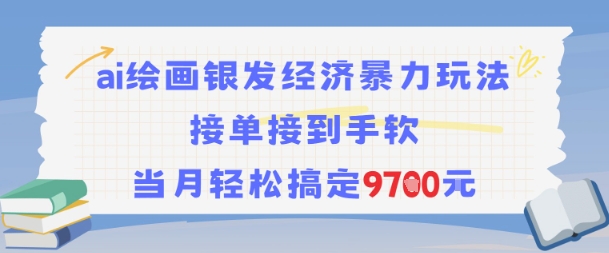 AI绘画银发经济暴力玩法，接单接到手软，当月轻松搞定9.7k-zhichuangquan