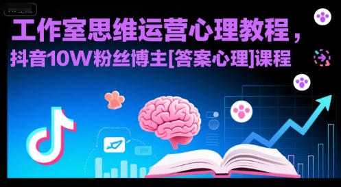 工作室思维运营心理教程，抖音10W粉丝博主[答案心理]课程-zhichuangquan