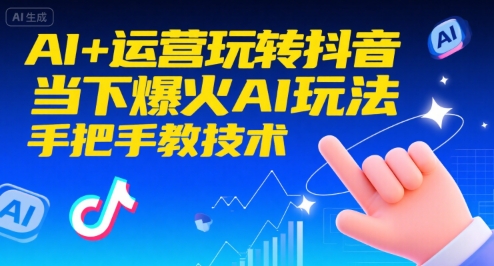 AI+运营玩转抖音，当下爆火AI玩法，手把手教技术-zhichuangquan