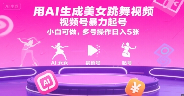 用AI生成美女跳舞视频，视频号暴力起号，小白可做，多号操作日入5张-zhichuangquan