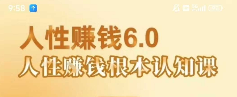 村西边老王《人性賺钱6.0》，懂人性賺钱就会很轻松【音频课】-zhichuangquan