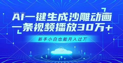 AI一键生成沙雕动画，一条视频播放30W+，零基础新手小白也能月入过1W+【揭秘】-zhichuangquan
