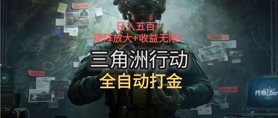 三角洲行动全自动打金搬砖：日入五百，矩阵放大+收益无限-zhichuangquan