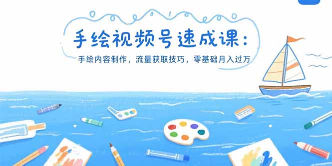 手绘视频号速成课：手绘内容制作，流量获取技巧，零基础月入过万-zhichuangquan