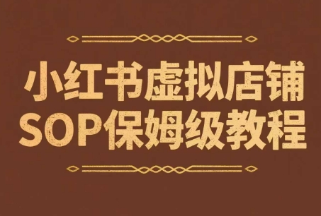 小红书虚拟店铺SOP保姆级教程，​通过在小红书开店卖学科类资料变现(更新)-zhichuangquan