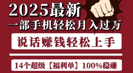 起航哥10个项目8个100%挣钱项目，2025最新一部手机轻松月入过W，简单轻松，无脑操作-zhichuangquan