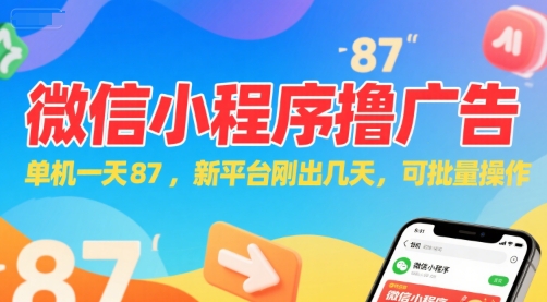 微信小程序看广告，单机一天87，新平台刚出几天，可批量操作，日入5张-zhichuangquan
