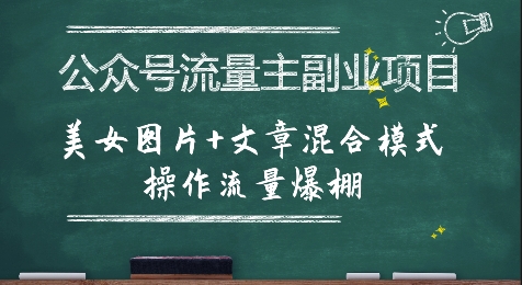 公众号流量主副业项目，美女图片+文章混合模式操作流量爆棚-zhichuangquan