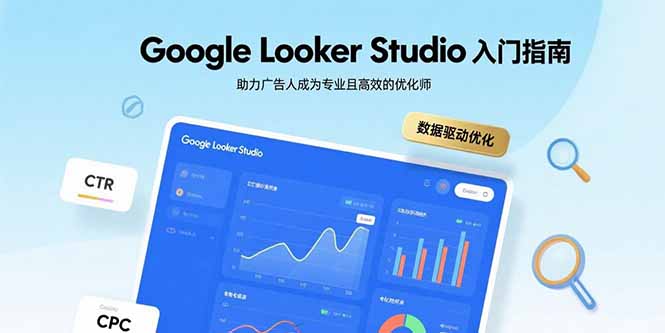 Google Looker Studio入门指南，助力广告人成为专业且高效的优化师-zhichuangquan