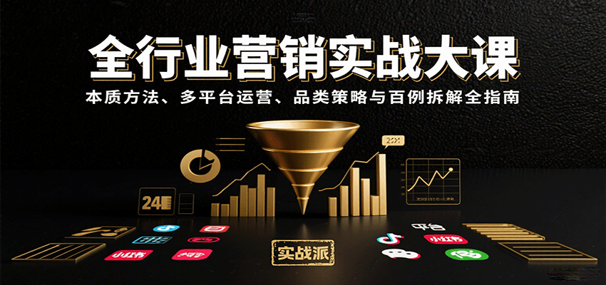 全行业营销实战大课：本质方法、多平台运营、品类策略与百例拆解全指南-zhichuangquan