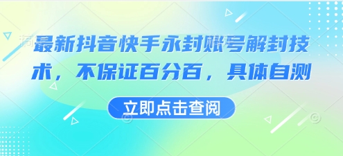 最新抖音快手永封账号解封技术，不保证百分百，具体自测-zhichuangquan