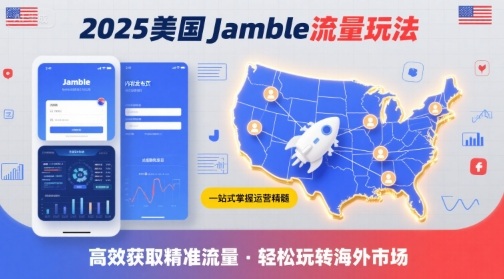 2025年美国Jamble流量玩法，助您一站式掌握Jamble运营精髓，高效获取美国流量-zhichuangquan