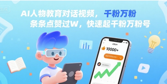 AI人物教育对话视频，条条点赞过W，快速起千粉万粉号-zhichuangquan
