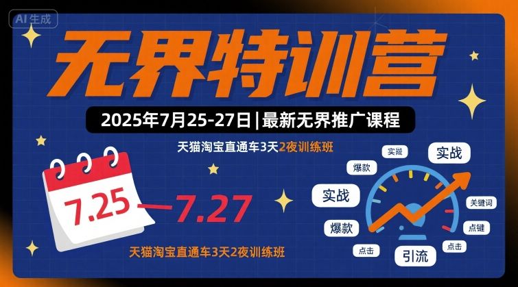 无界特训营2025年7月25-27日，最新无界推广课程，天猫淘宝直通车3天2夜训练班-zhichuangquan