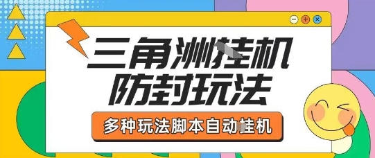 外面收费1980的三角洲全自动搬砖项目实操拆解单机单日可以轻松撸1000W哈夫币【揭秘】-zhichuangquan