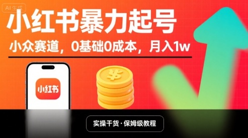 小红书暴力起号，小众赛道，0基础0成本，月入1w-zhichuangquan